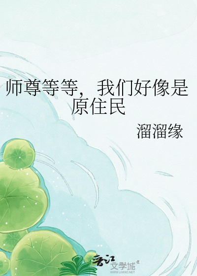师尊等等，我们好像是原住民