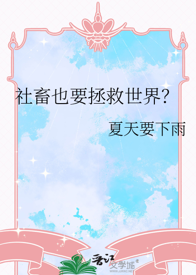 社畜也要拯救世界？