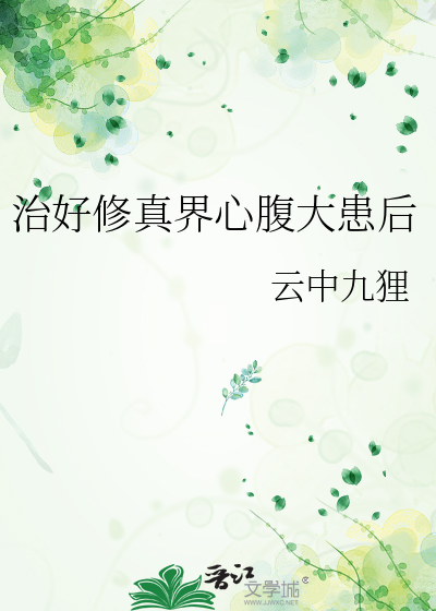 治好修真界心腹大患后