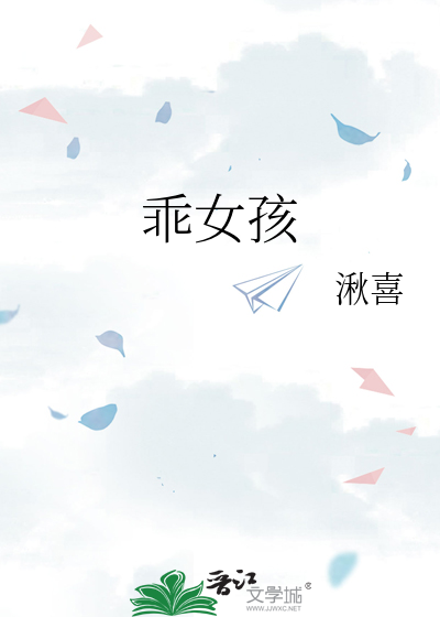 乖女孩