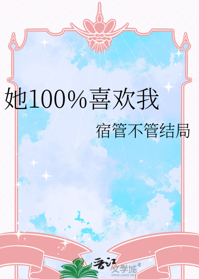 她100%喜欢我