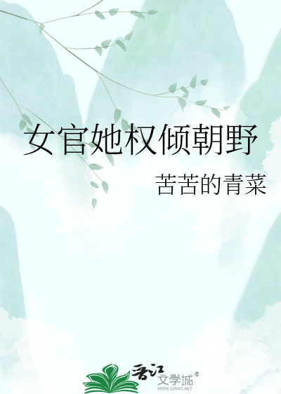 女官她权倾朝野