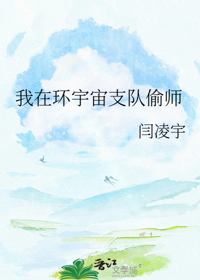 我在环宇宙支队偷师