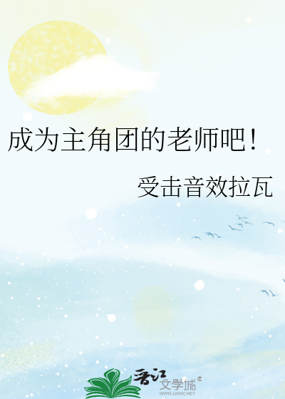 成为主角团的老师吧！