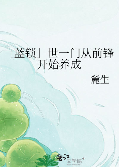 ［蓝锁］世一门从前锋开始养成