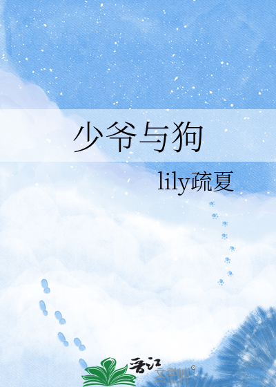 少爷与狗
