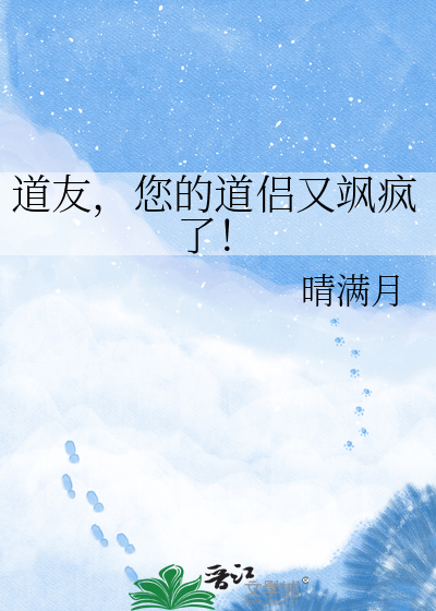 道友，您的道侣又飒疯了！