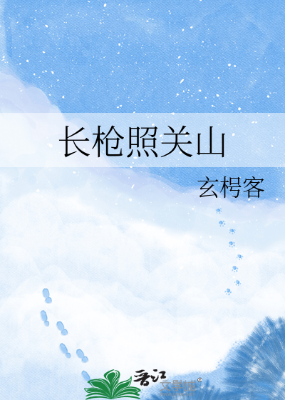 长枪照关山