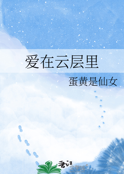 爱在云层里
