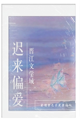 迟来偏爱