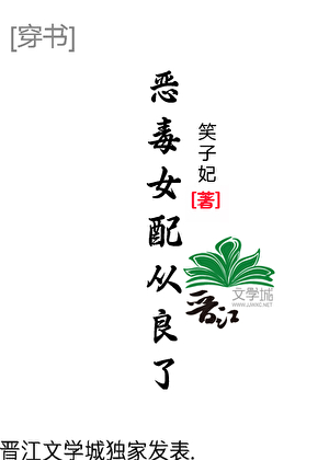 恶毒女配从良了[穿书]