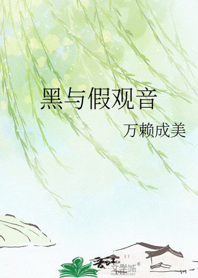 黑与假观音