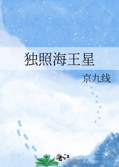 独照海王星