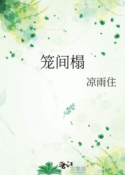 笼间榻