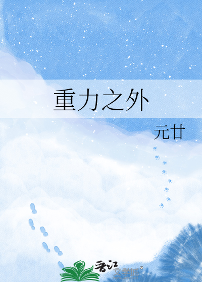 重力之外