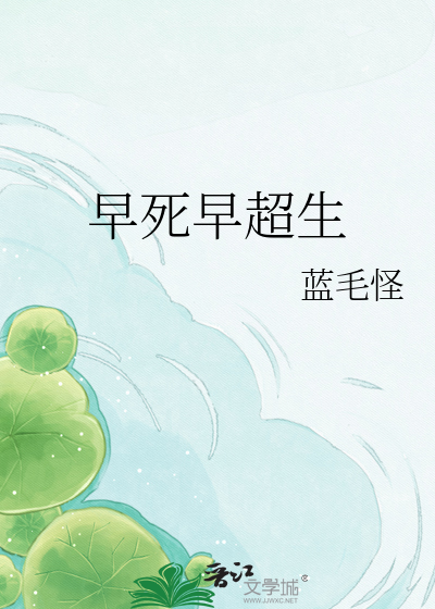 早死早超生
