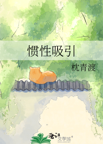 惯性吸引