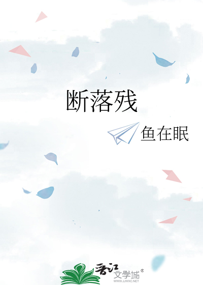 断落残