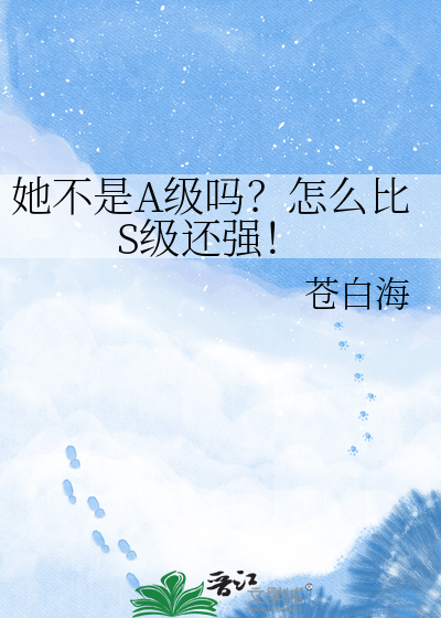 她不是A级吗？怎么比S级还强！