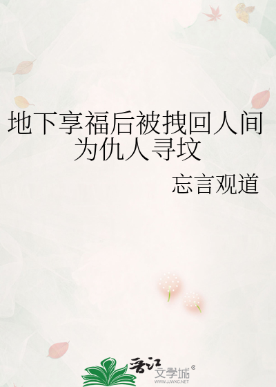 地下享福后被拽回人间为仇人寻坟