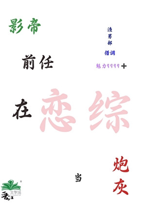 渣男部借调，在恋综当炮灰