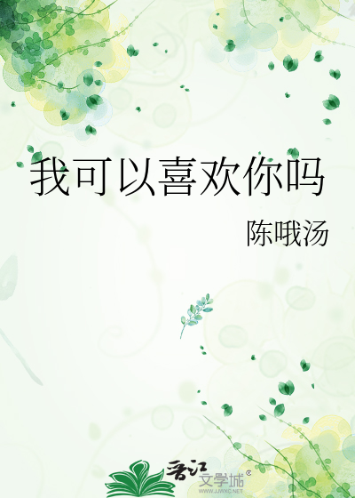 我可以喜欢你吗