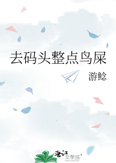 去码头整点鸟屎
