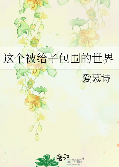 这个被给子包围的世界