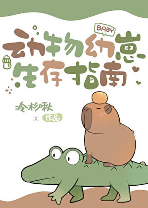 动物幼崽生存指南