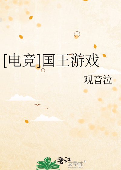 [电竞]国王游戏
