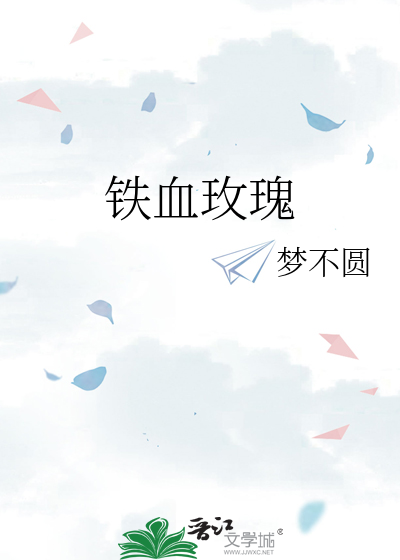 铁血玫瑰