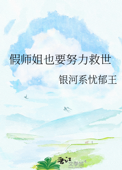 假师姐也要努力救世
