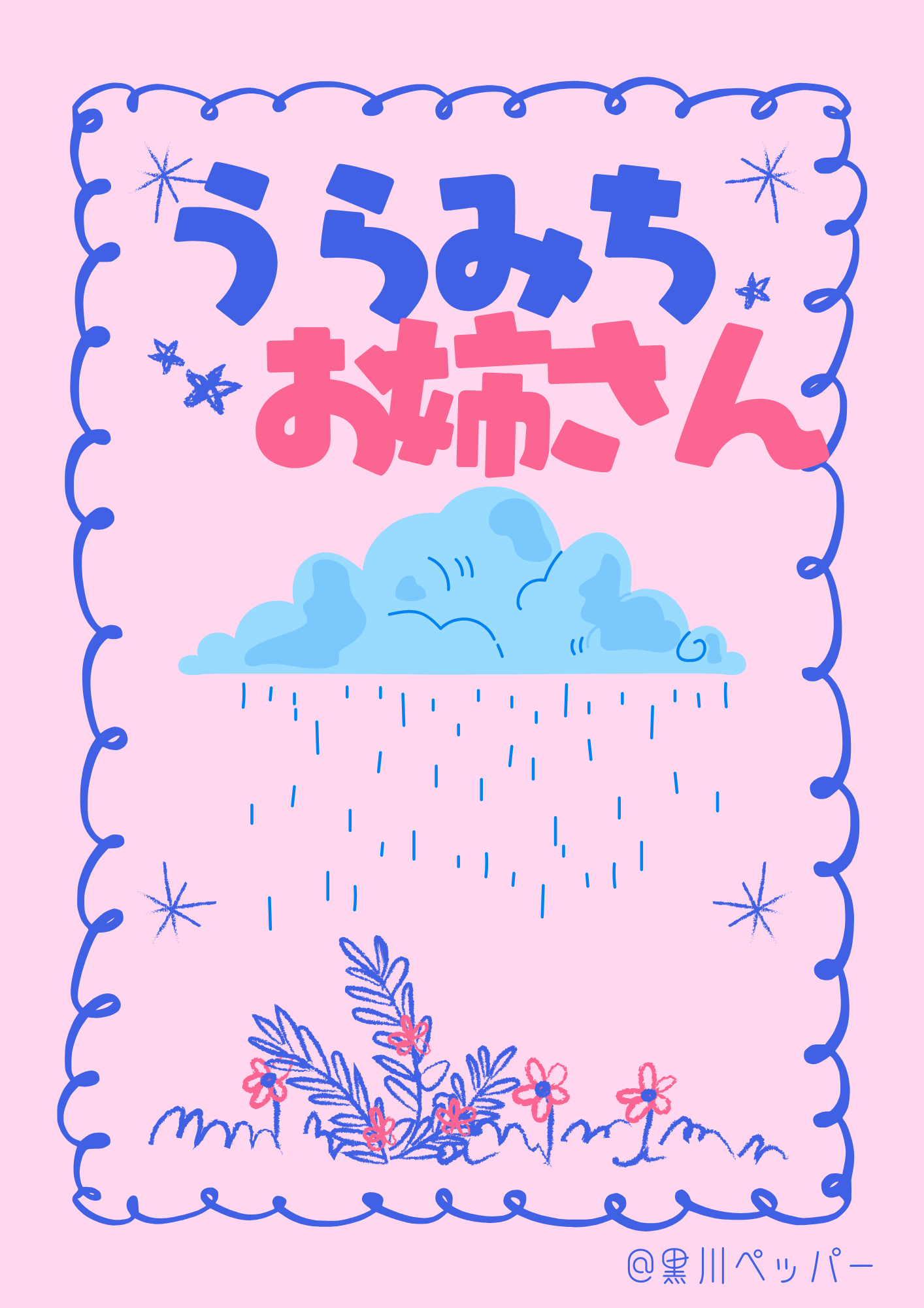 阴晴不定大姐姐