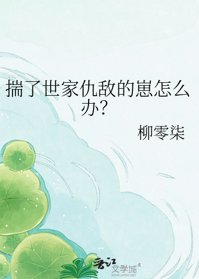 揣了世家仇敌的崽怎么办？