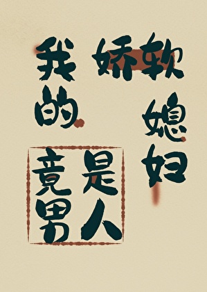 我的娇软媳妇竟是男人［gb］