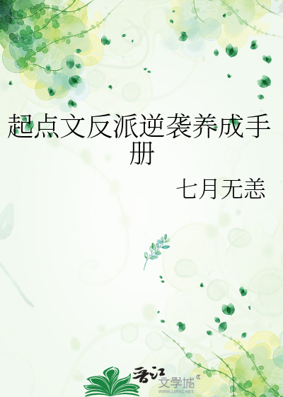 起点文反派逆袭养成手册