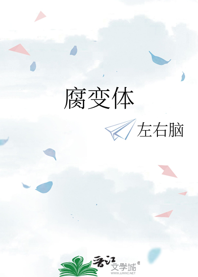 腐变体