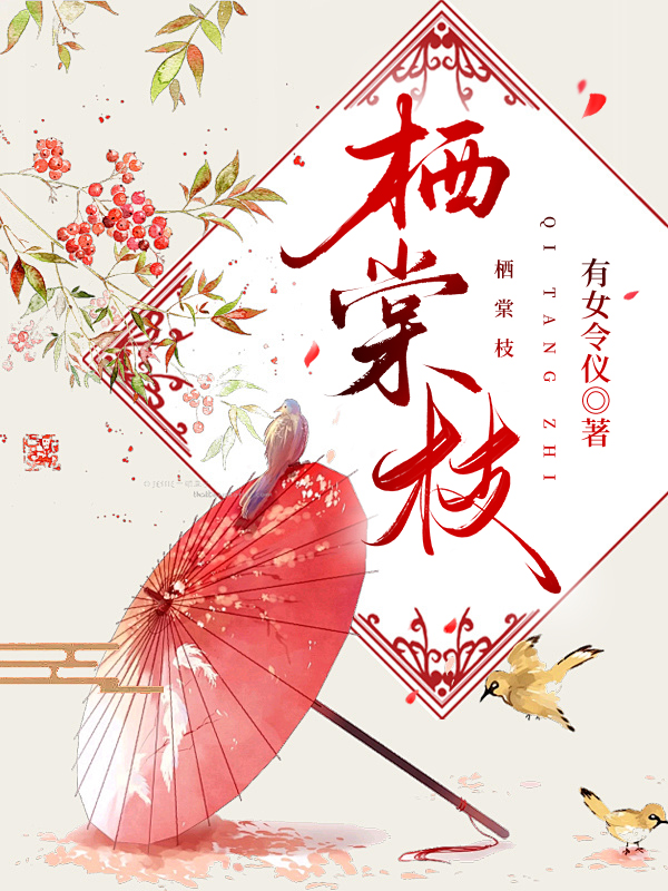 栖棠枝