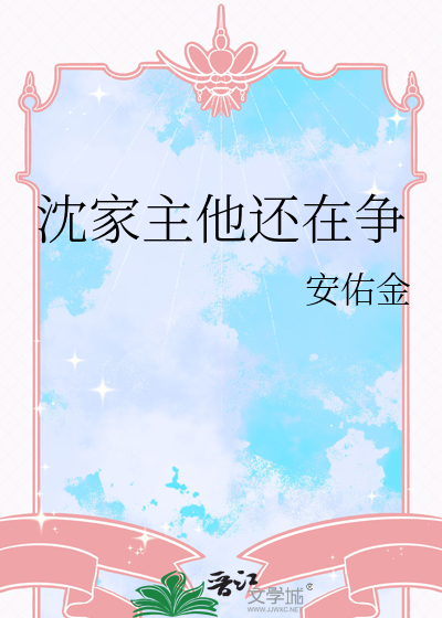 沈家主他还在争