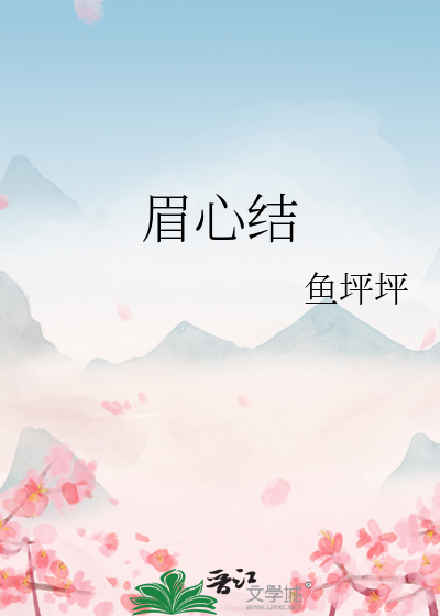 眉心结