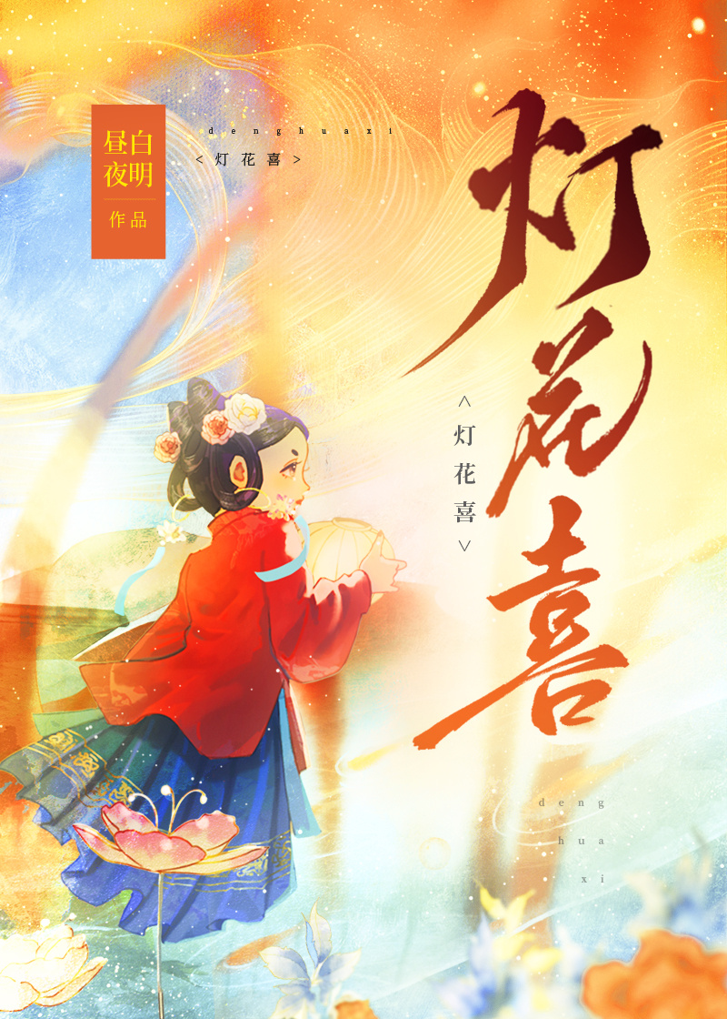灯花喜