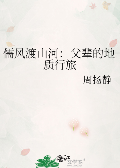 儒风渡山河：父辈的地质行旅
