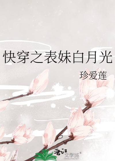 快穿之表妹白月光