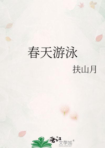 春天游泳