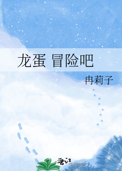 龙蛋 冒险吧