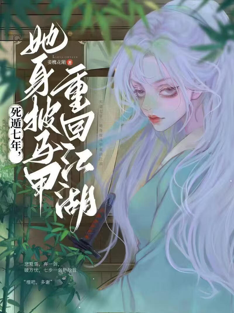 江湖已故白月光竟是我自己
