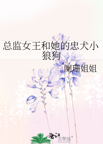 总监女王和她的忠犬小狼狗