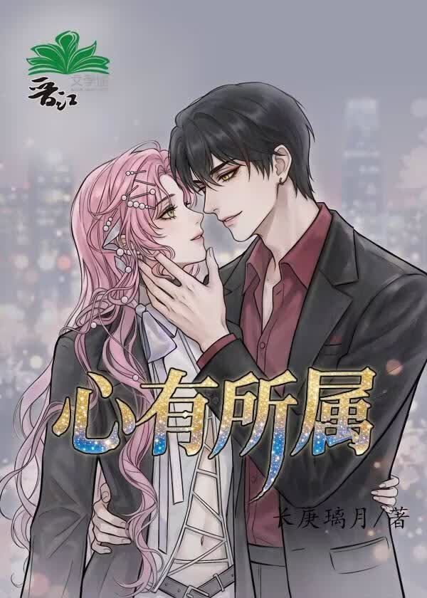 心有所属