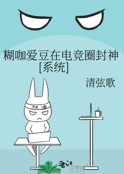 糊咖爱豆在电竞圈封神[系统]