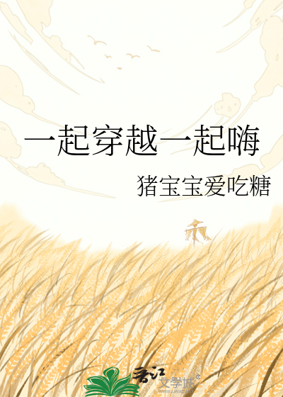 一起穿越一起嗨